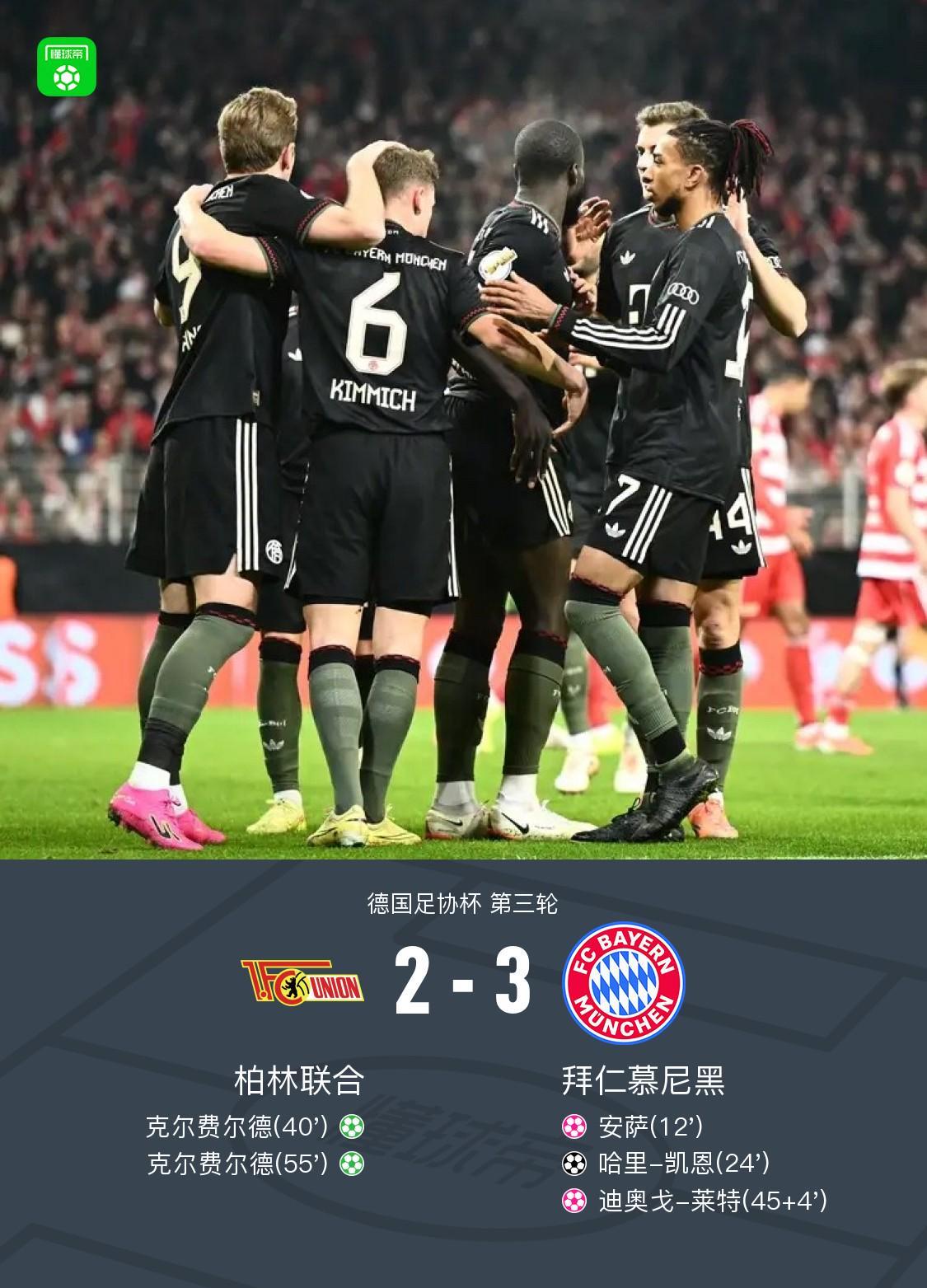 德国杯拜仁3-2柏林联合晋级,凯恩破门,基米希献助攻+造乌龙