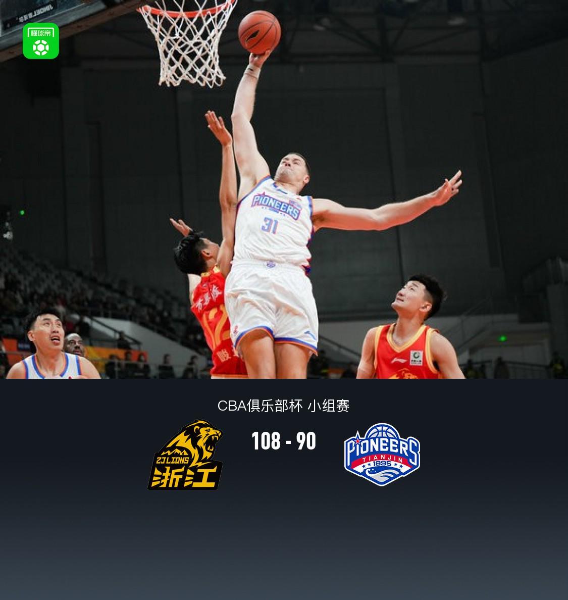 CBA俱乐部杯:广厦108-90天津两连胜,巴里-布朗20+3+2