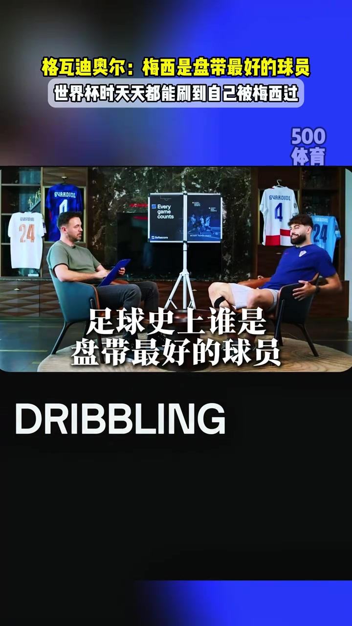 格瓦迪奥尔世界杯时天天刷到自己被梅西过他的盘带是最好的