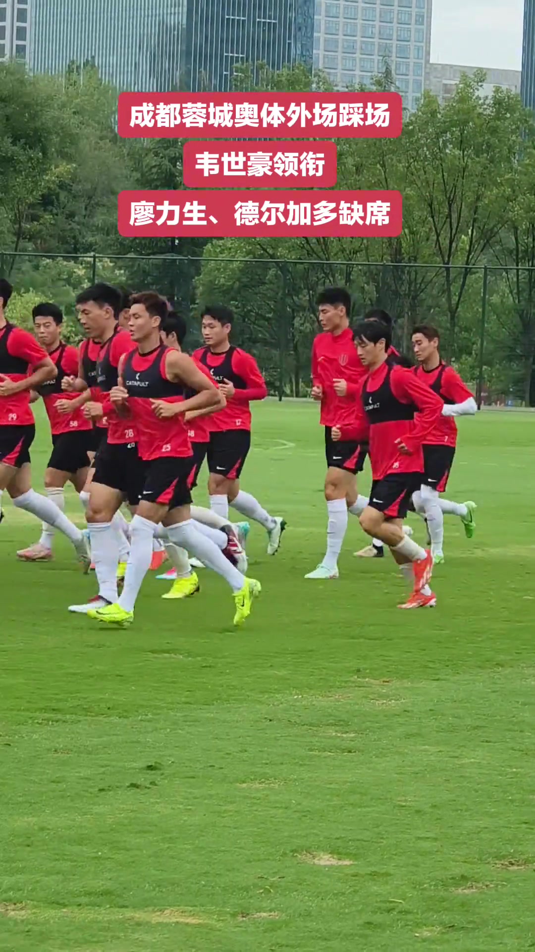 足协杯成都蓉城赛前踩场韦世豪领衔廖力生德尔加多缺席