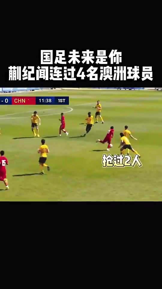 蒯纪闻此前四名澳大利亚球员完成摆脱打门是真有天赋