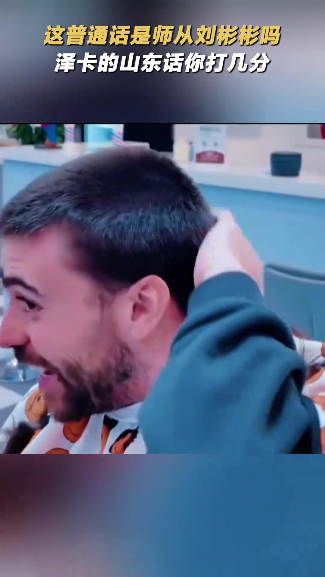 这普通话是师从刘彬彬吗泽卡的山东话你打几分