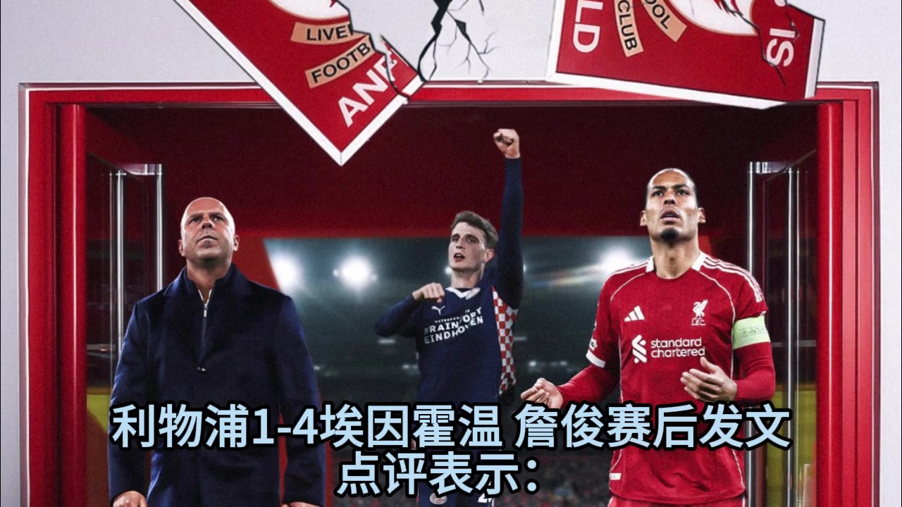 詹俊赛后点评利物浦防线吹弹可破斯洛特有能力解决危机吗