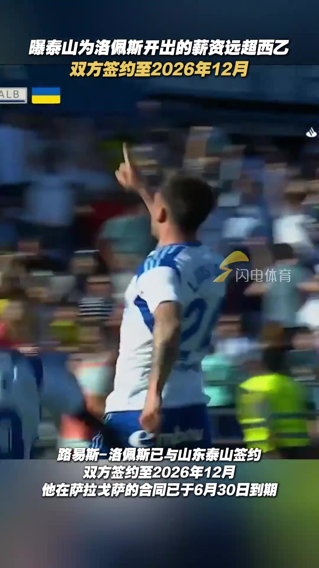 马卡报山东泰山为路易斯-洛佩斯开出的薪资远超西乙水准