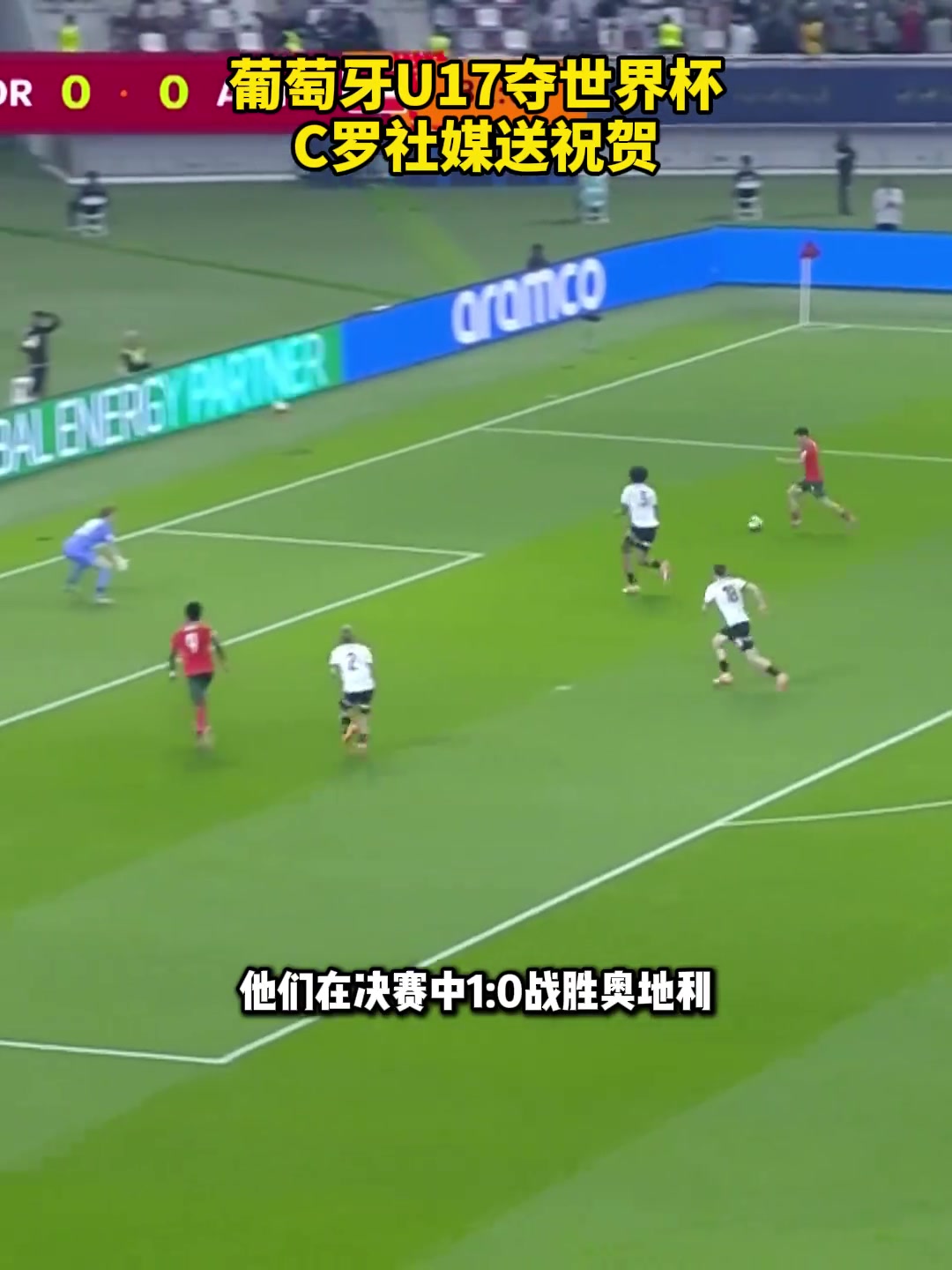 老大哥葡萄牙U17夺世界杯C罗社媒送祝贺