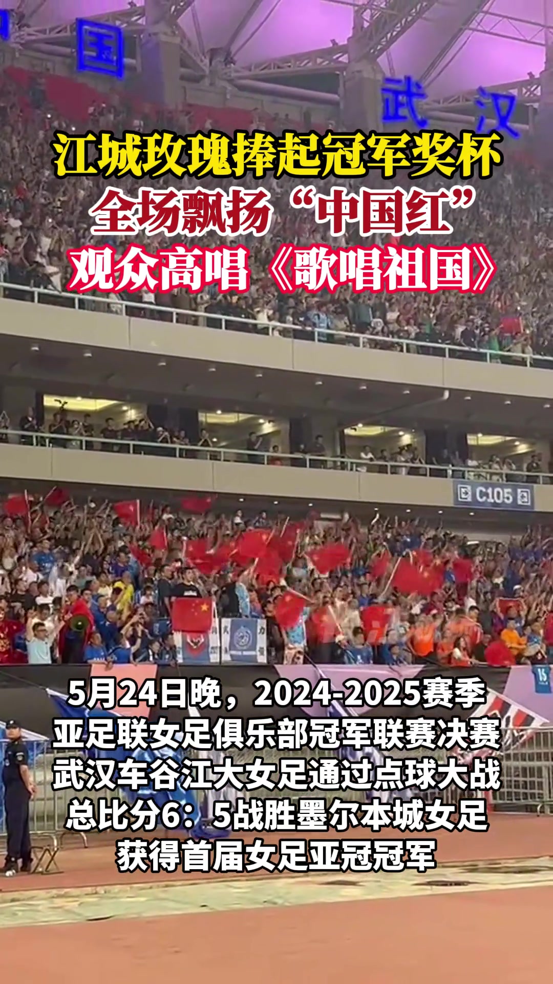 江城玫瑰捧起冠军奖杯全场飘扬中国红观众高唱歌唱祖国