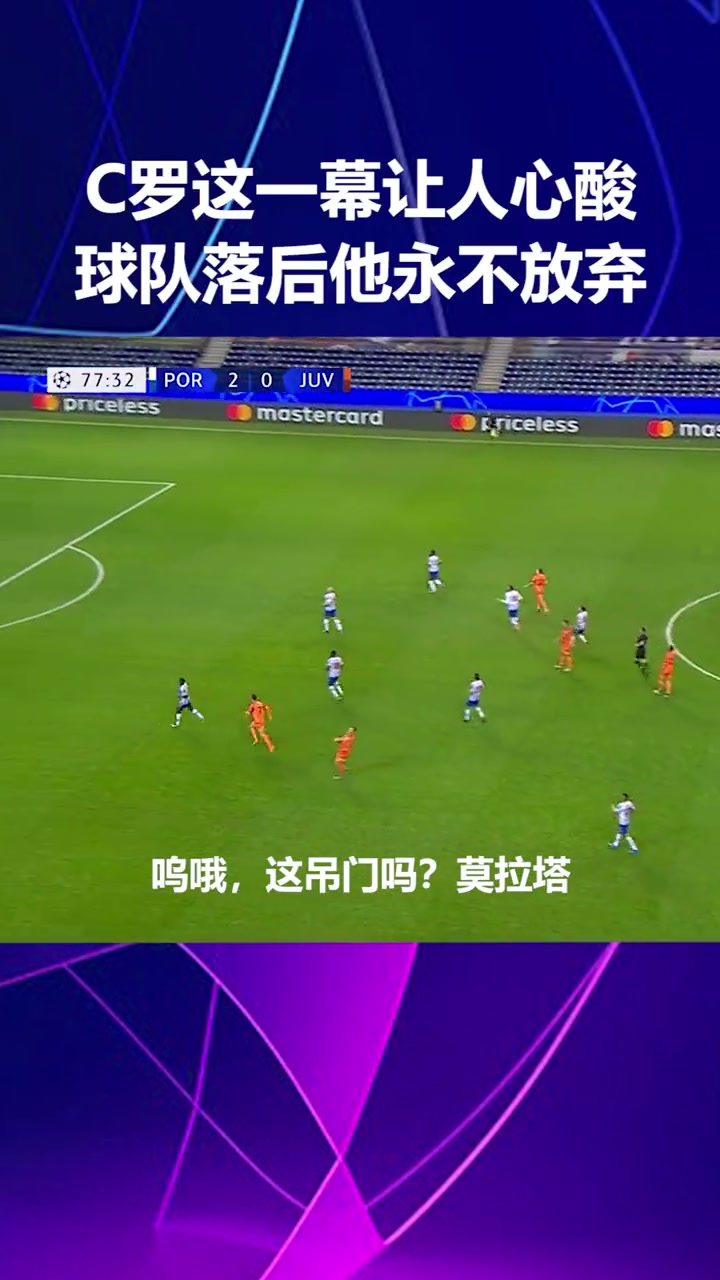 永不放弃即便球队落后机会寥寥C罗也会全力冲刺拼抢