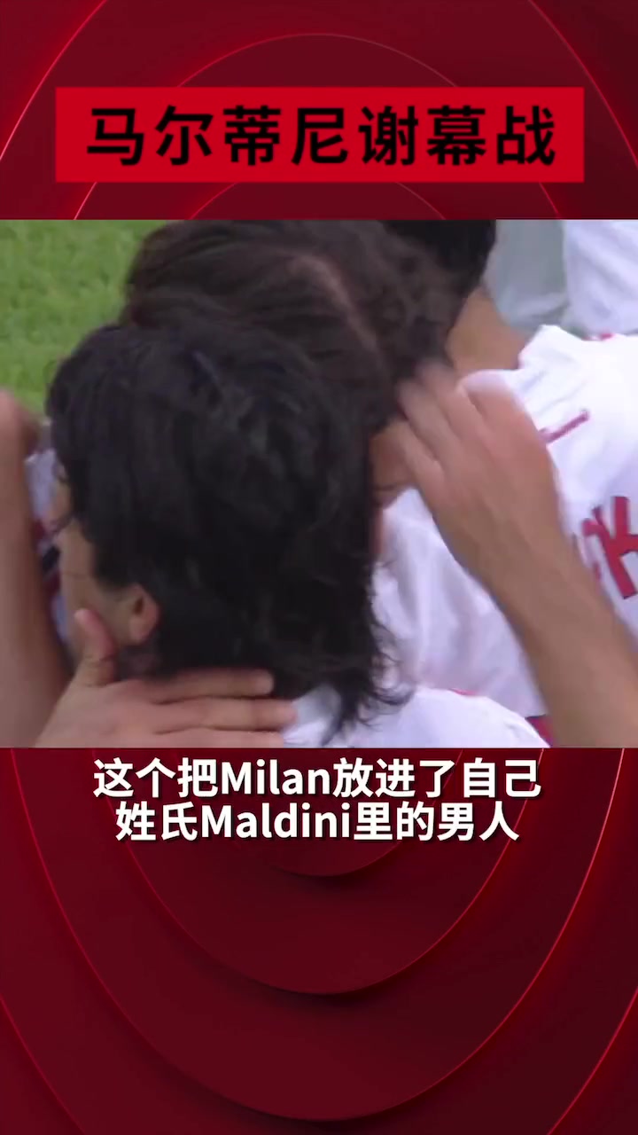 怀旧马尔蒂尼生涯谢幕战现在回想起来还是会泪流满面