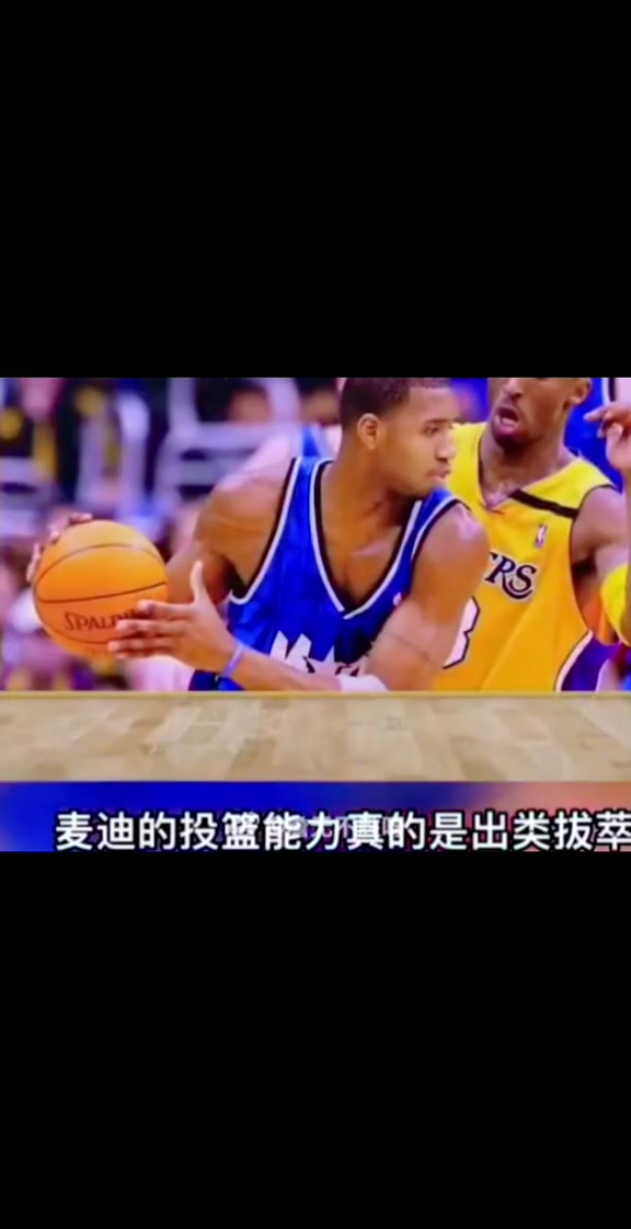 阿里纳斯谈麦迪巅峰他的投篮出类拔萃 运动能力也让人瞠目结舌