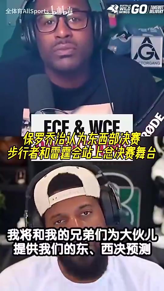 你是明灯啊乔治此前认为老东家步行者雷霆会站上总决赛舞台