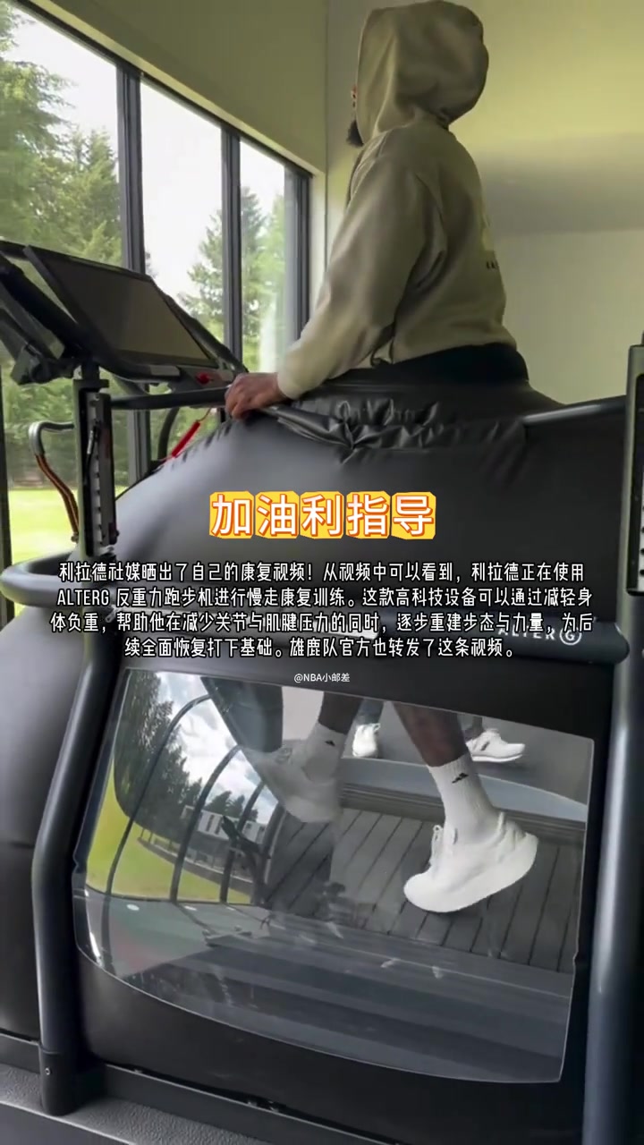 先进跟腱撕裂的利拉德已经在反重力跑步机上慢走恢复了