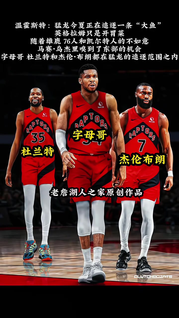 你也要来插一脚字母哥杜兰特布朗皆在猛龙的追求范围内