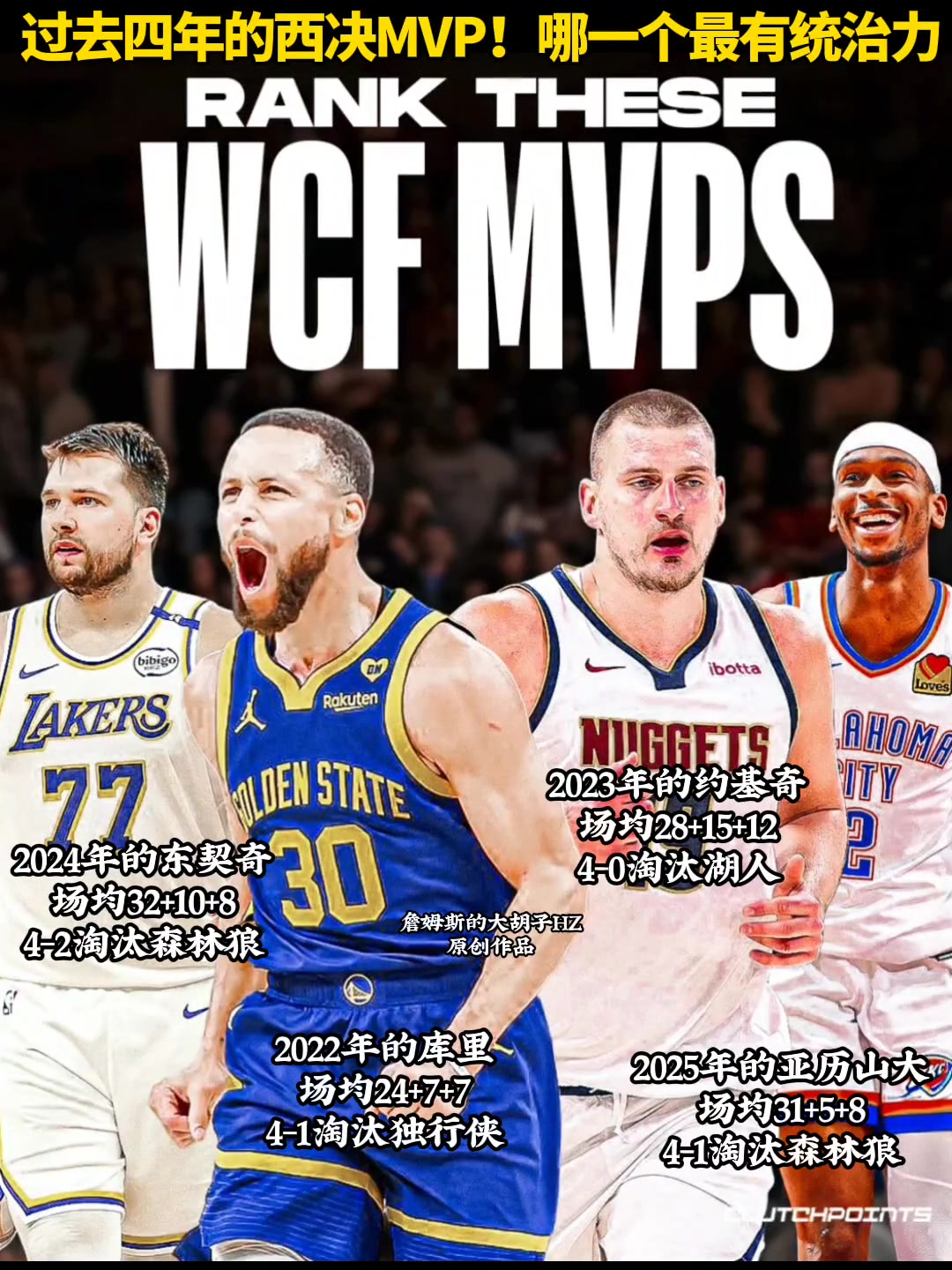 库约东亚你认为过去四年哪一个西决MVP最有统治力