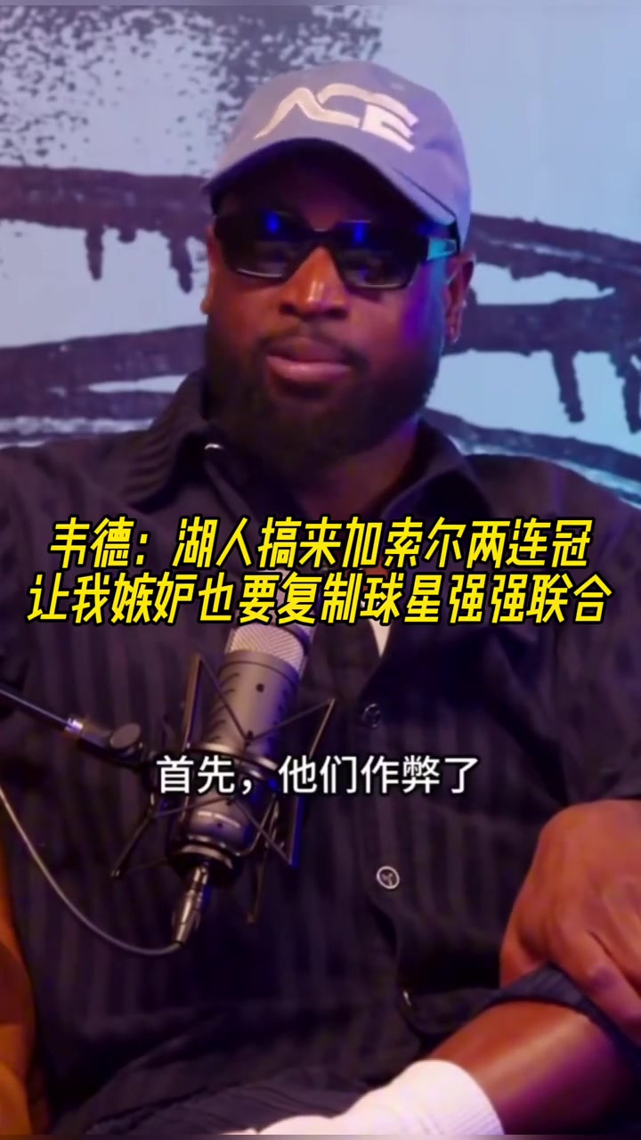 韦德湖人搞来加索尔两连冠 让我嫉妒也想复制球星强强联手