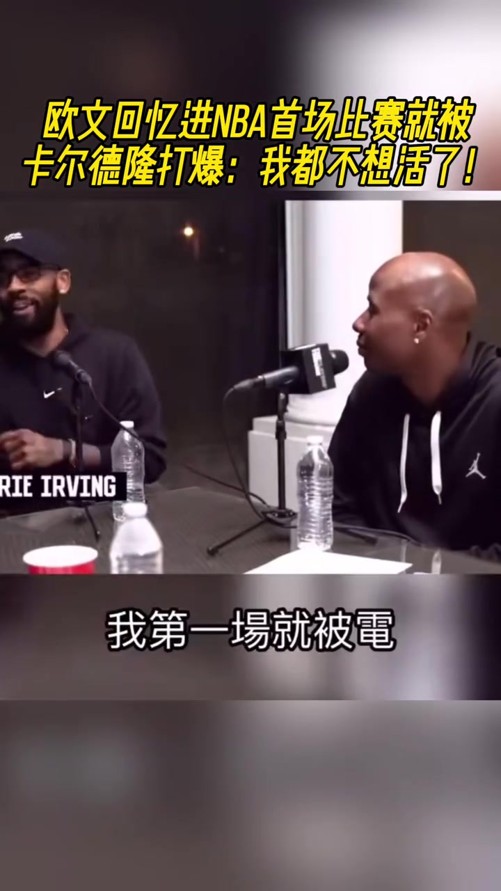 欧文忆NBA首场比赛被卡尔德隆打爆我都不想活了他还在庆祝