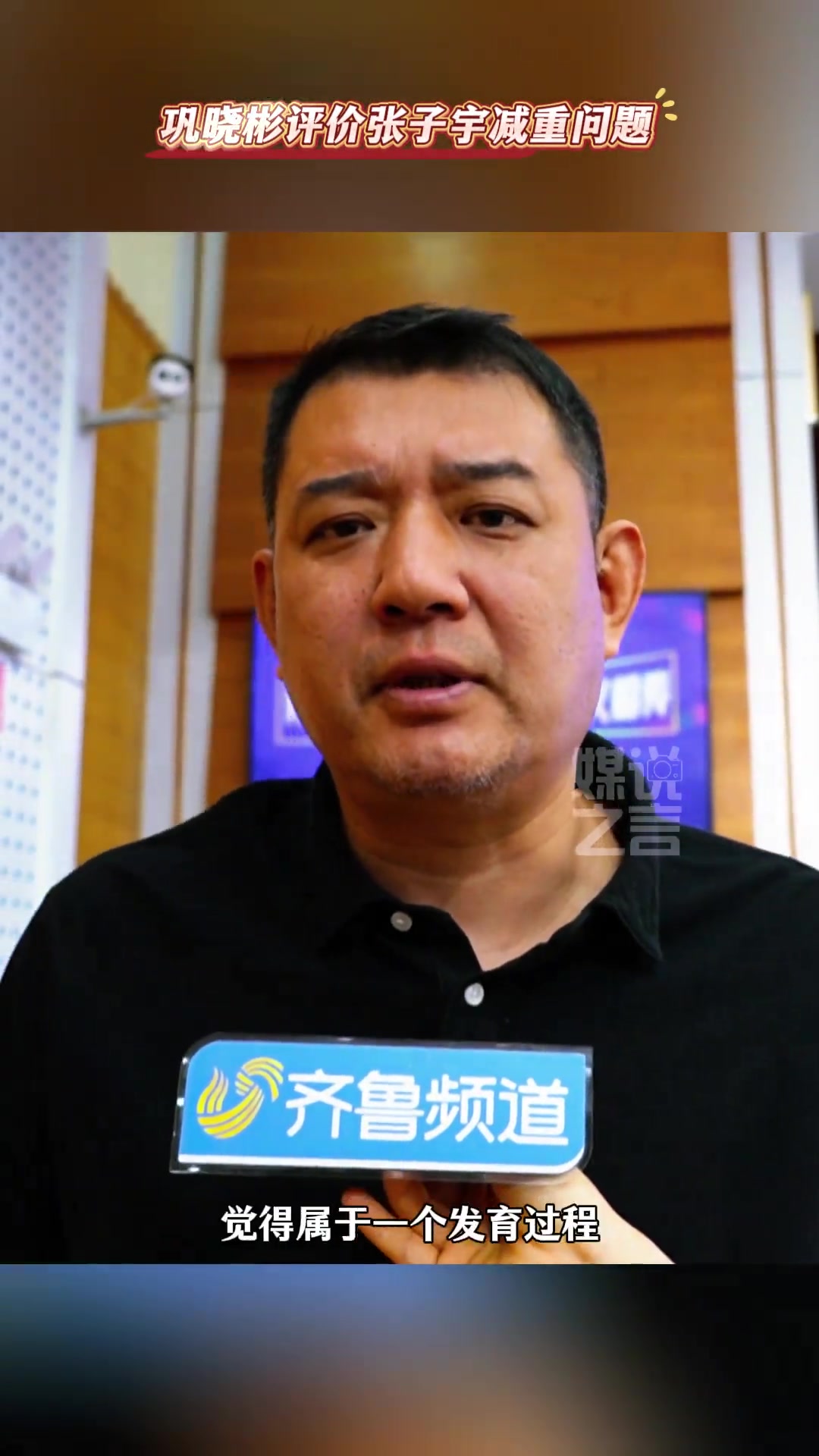 逍遥王巩晓彬谈张子宇体重问题没什么必要现在还小