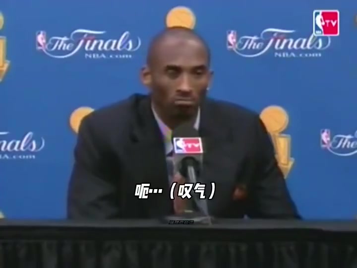 科比最经典的一句话08年总决赛结束后他说第二名是最大输家