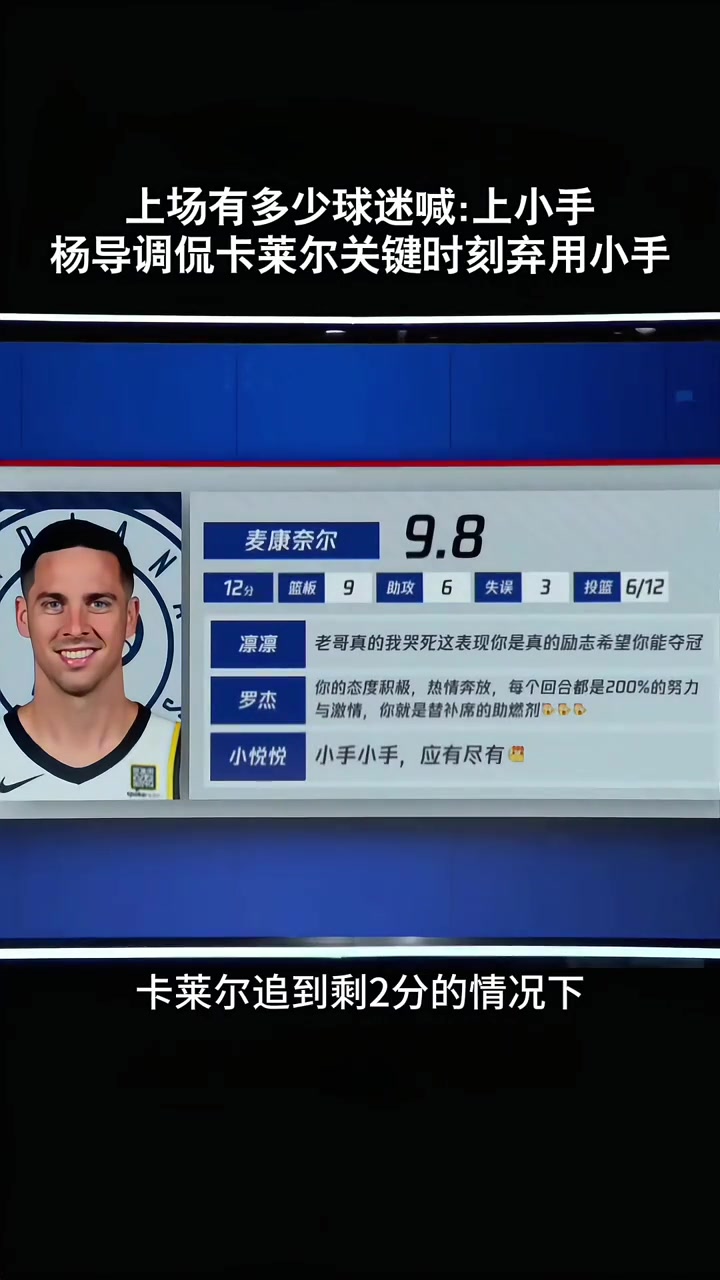 杨鸣上一场最后时刻卡莱尔没想到麦康纳 今天赢了就各种吹名帅