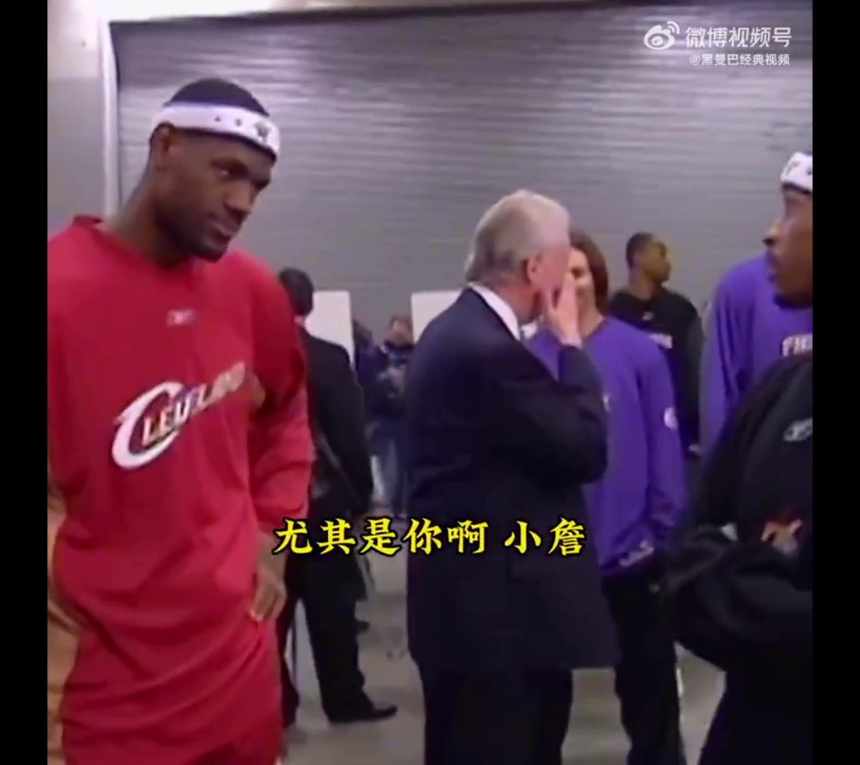 站如喽啰05年艾弗森训话幼詹众多大佬在一旁围观