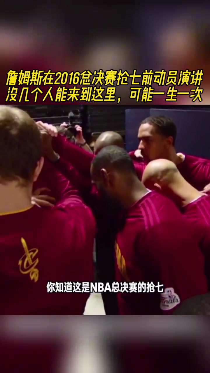 老詹16年总决赛抢七动员演讲没几个人能来到这里可能一生一次