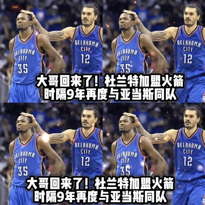 大哥回来了杜兰特时隔9年再度与海王亚当斯联手