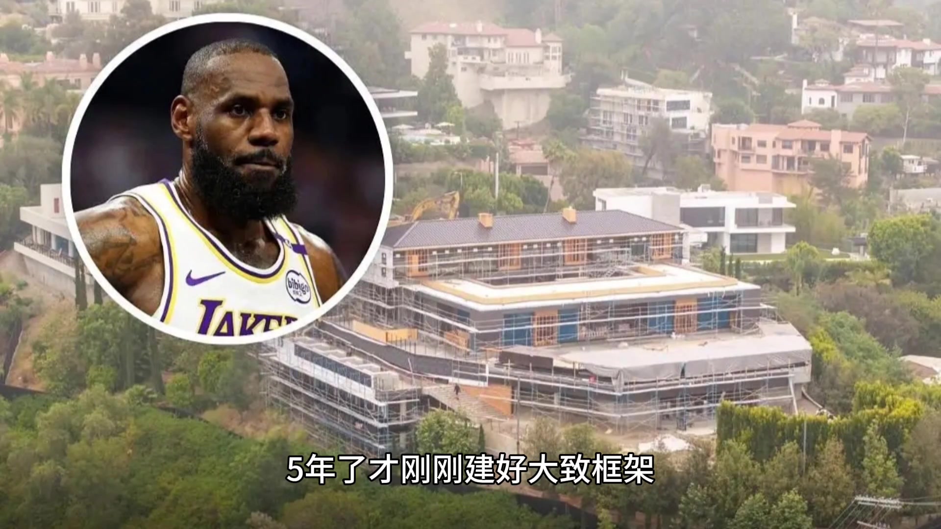 老詹的超级豪宅历史五年才建成一个底换谁不生气