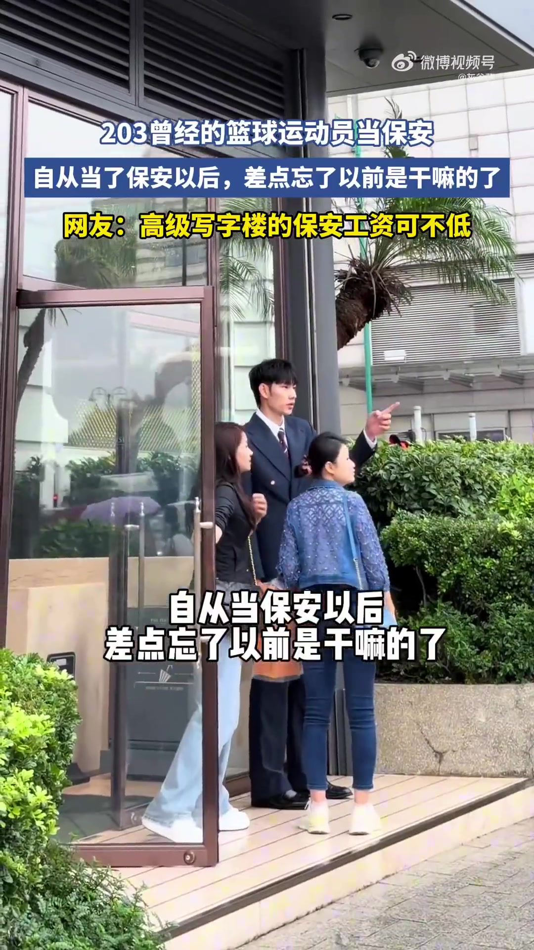 啊这2米03曾经的篮球运动员当保安你认识他吗