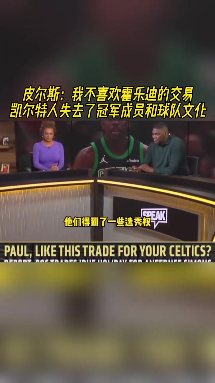 皮尔斯我不喜欢霍乐迪的交易凯尔特人失去了冠军成员和球队文化