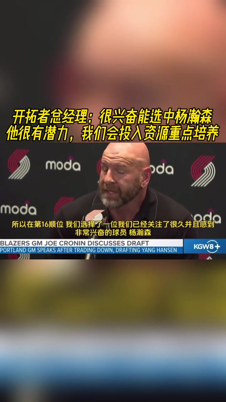 开拓者GM很兴奋能选中杨瀚森潜力大会投入资源重点培养