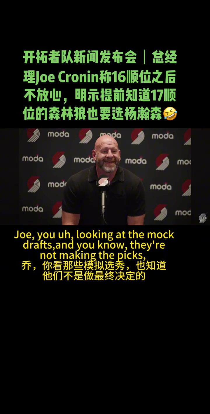 开拓者GM16顺位后我们开始慌了 得到杨瀚森对我来说很重要