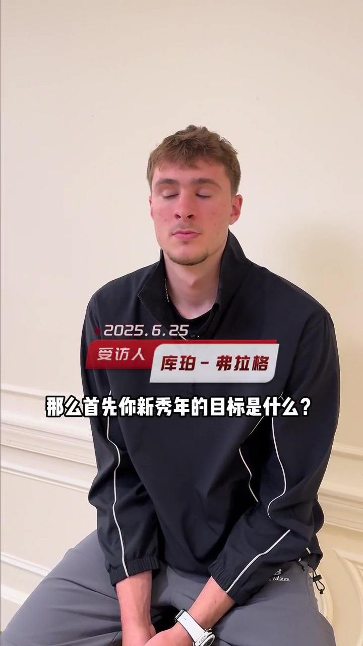 加油弗拉格谈新秀赛目标希望可以拿下最佳新秀