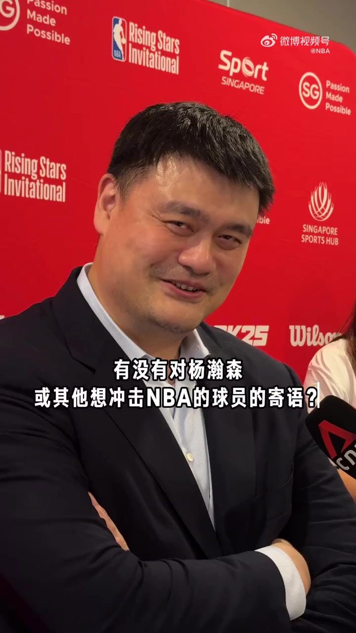 过来人姚明寄语杨瀚森无论选秀结果如何都只是很小一部分