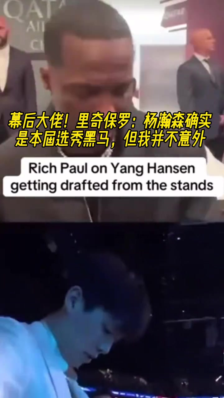 幕后大佬富保罗杨瀚森确实是本届选秀黑马但我并不意外