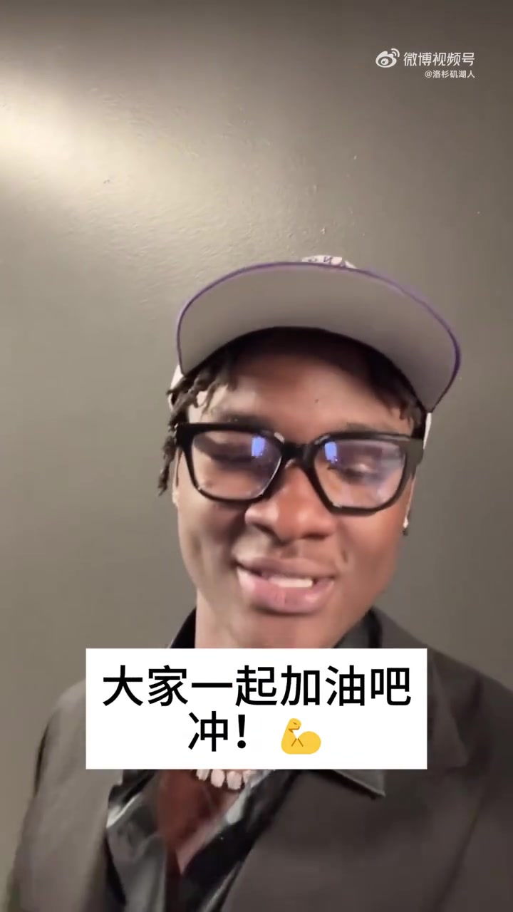 湖人自己的阿杜36号秀蒂耶罗向湖人球迷们问好