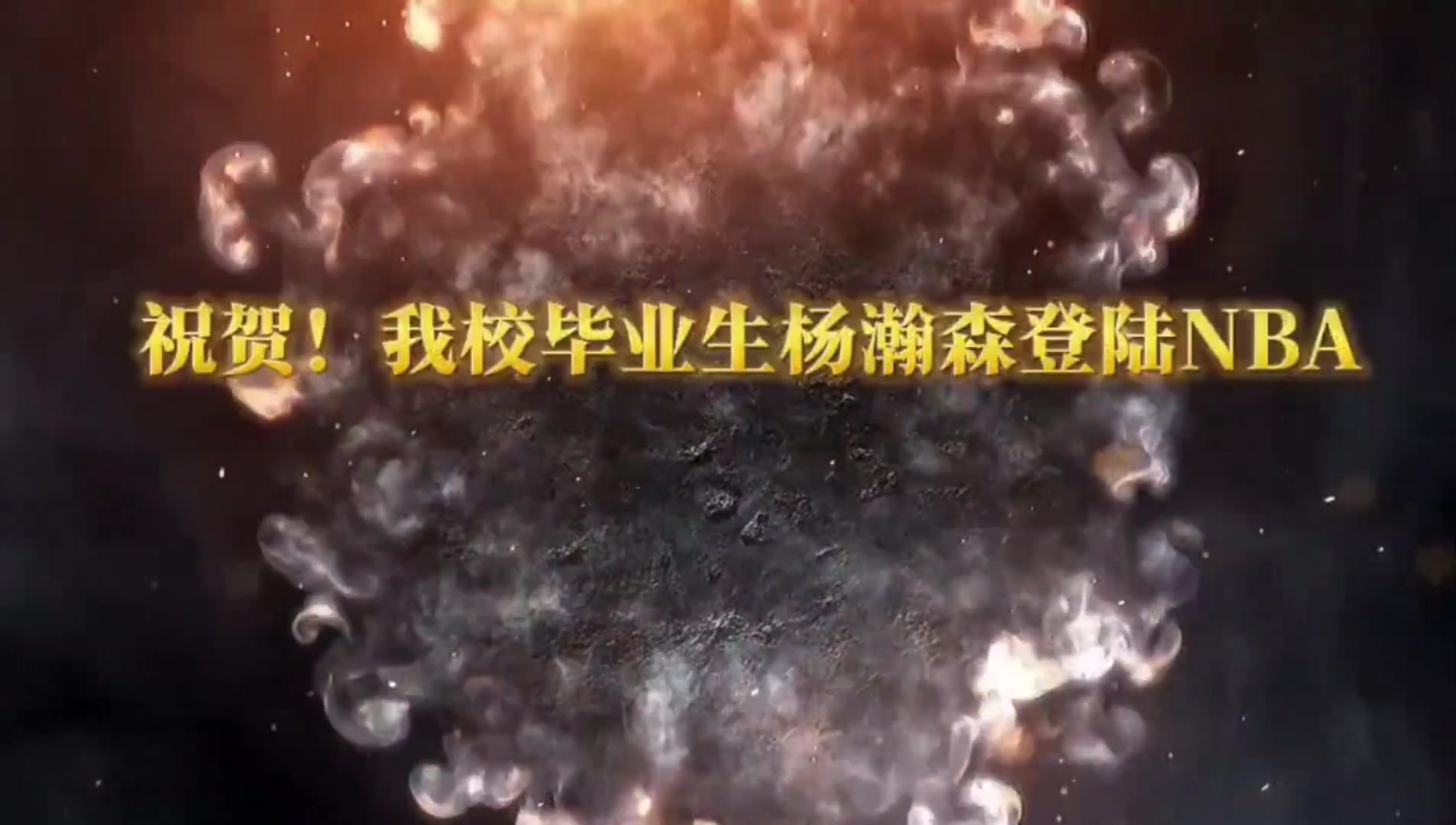 校史第一人山东淄博十一中祝贺毕业生杨瀚森登陆NBA