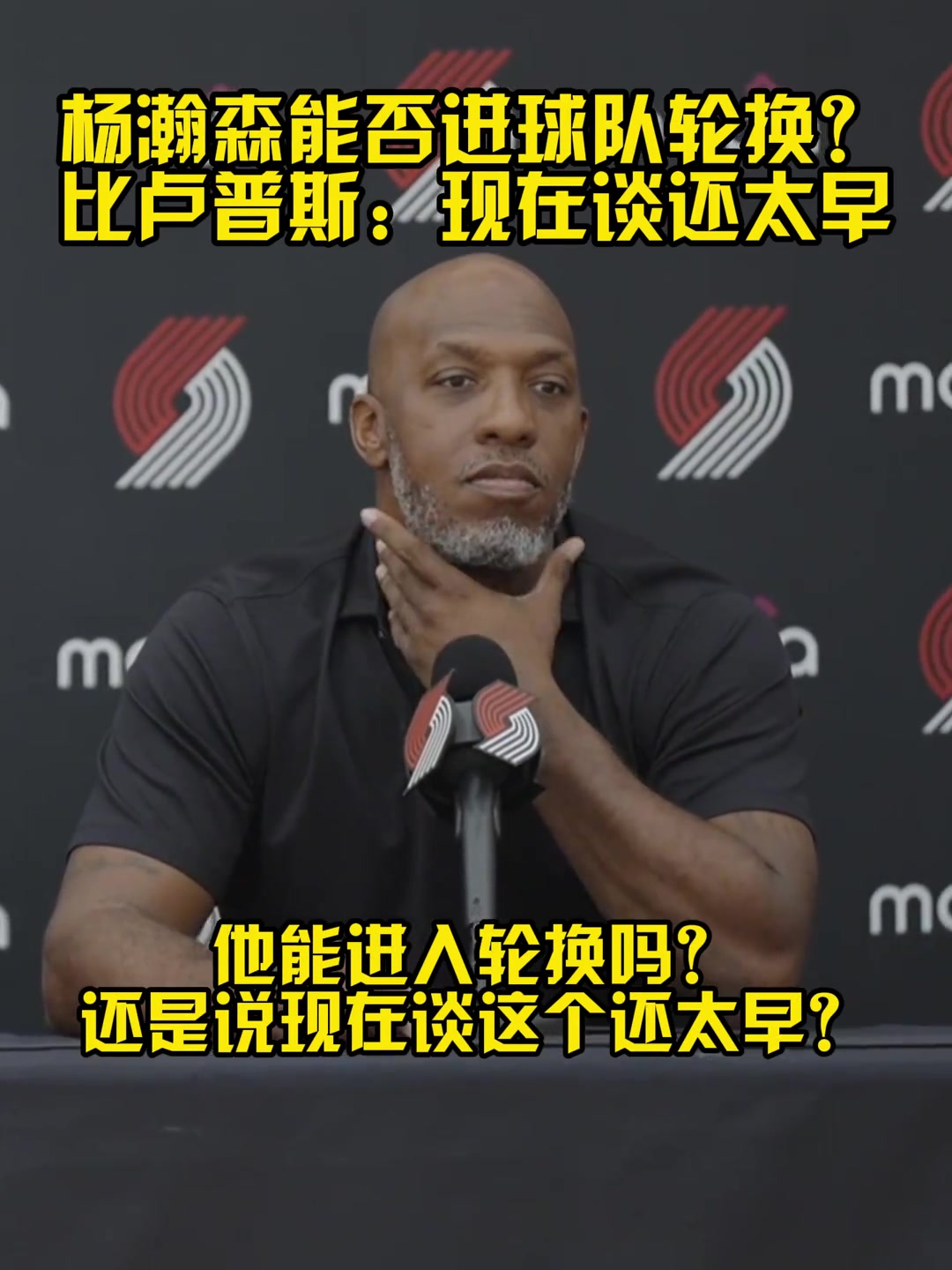 比卢普斯我们队有很多中锋但我现在就把杨放进比赛也没压力