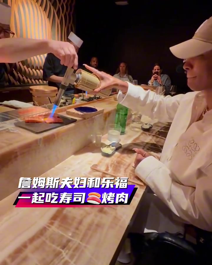 詹嫂亲自烤啊詹姆斯夫妇和老友乐福一起吃寿司烤肉