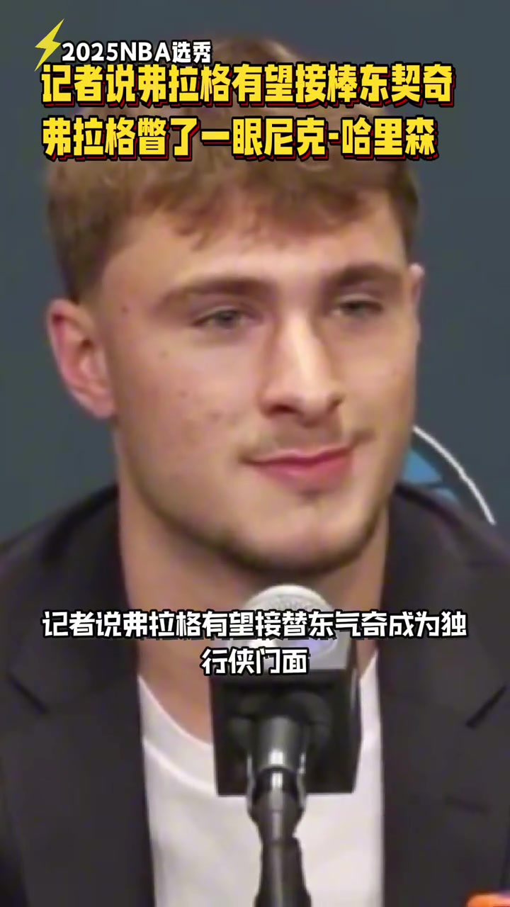 笑死被说接替东契奇成球队门面时弗拉格小眼神撇向哈里森