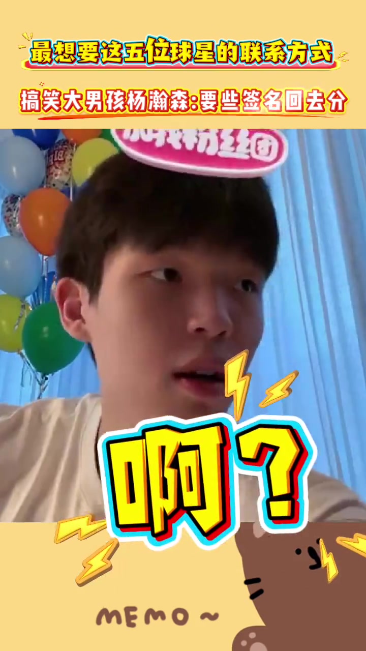 搞笑大男孩杨瀚森到时候要点NBA球星签名回去分