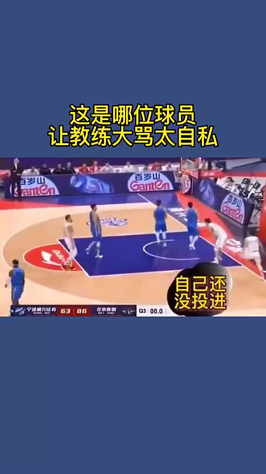 名场面空位队友不传宁波教练指着球员骂太TM自私
