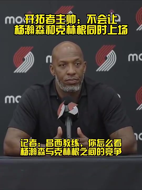 预言家开拓者记者此前提问比卢直接把顿宝排除在外了