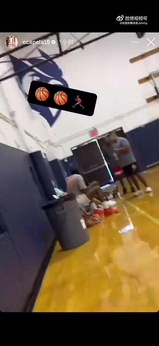 火蜜满满的回忆此前卡佩拉和哈登塔克在一起训练