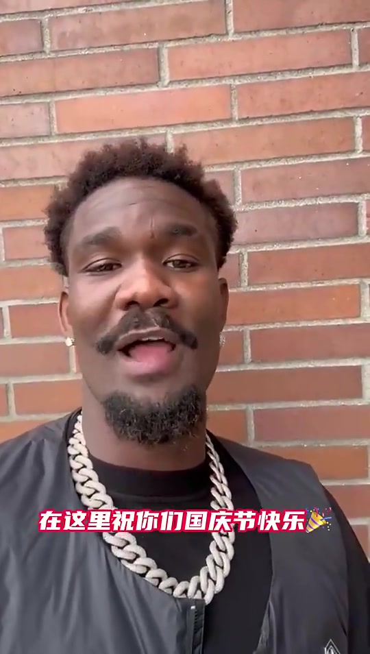 现在是湖人中锋艾顿曾录视频送节日祝福祝中国球迷国庆节快乐