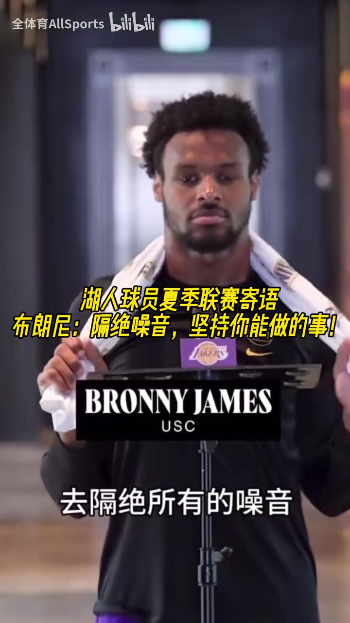 湖人球员夏联寄语布朗尼隔绝所有的噪音贝兹利也在