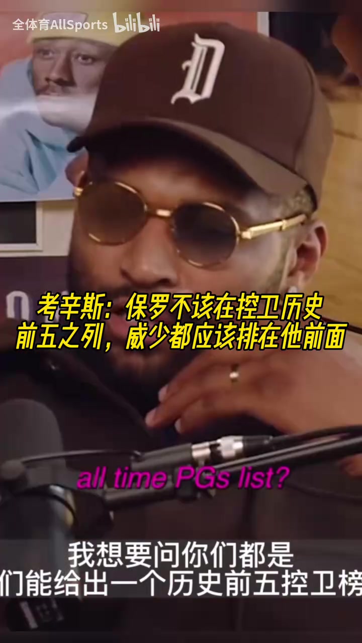 考辛斯保罗不该在控卫历史前五之列威少都应该排在他前面
