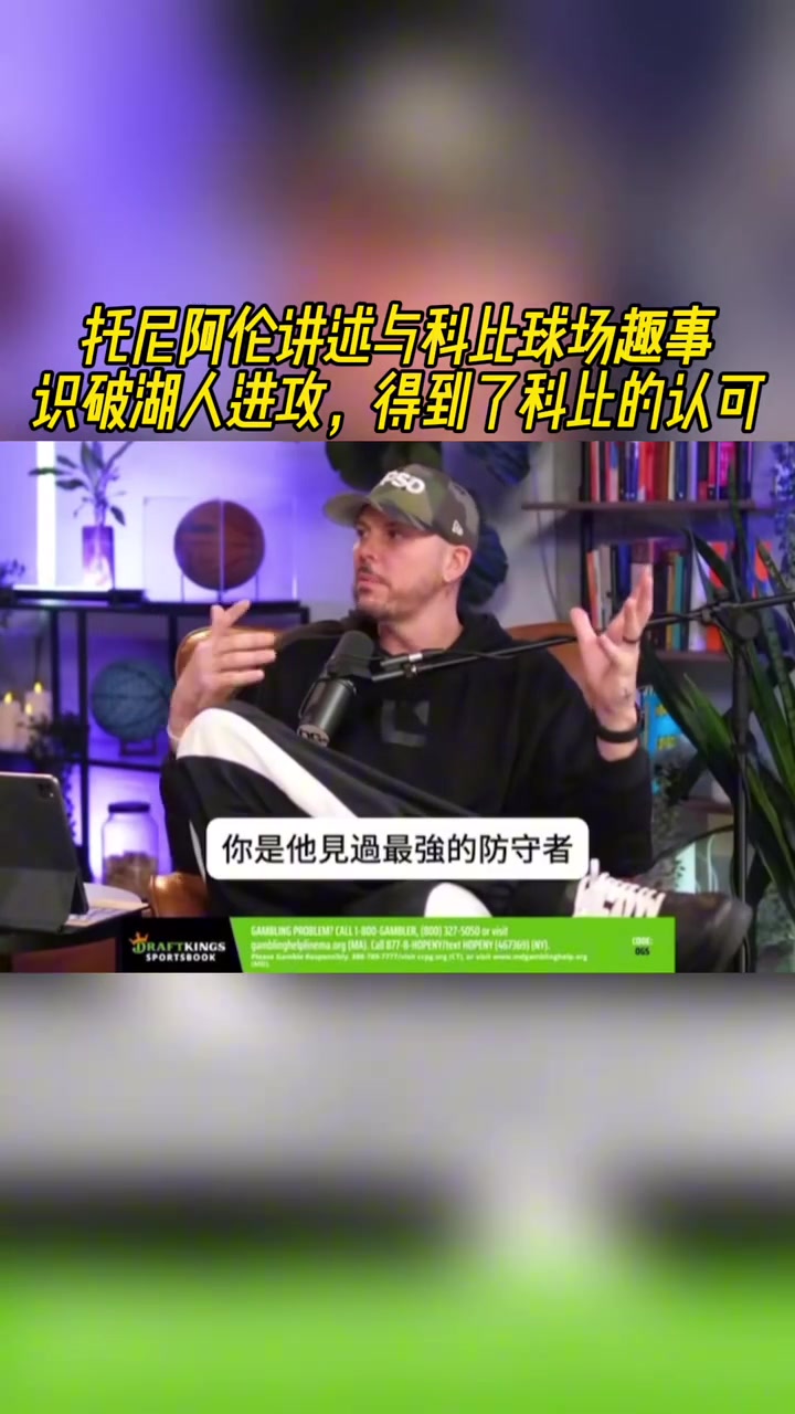 顶级大锁托尼阿伦识破湖人进攻得到了科比的认可