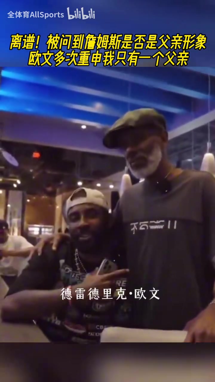 离谱被问到詹姆斯是否是父亲形象欧文多次重申只有一个父亲