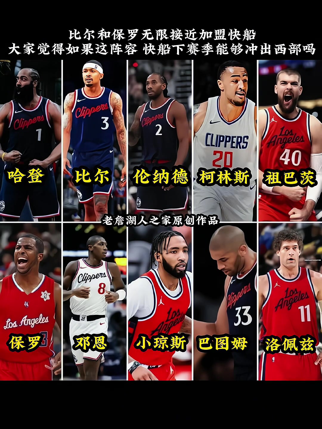 比尔已经来了快船阵容再加一个保罗什么水平