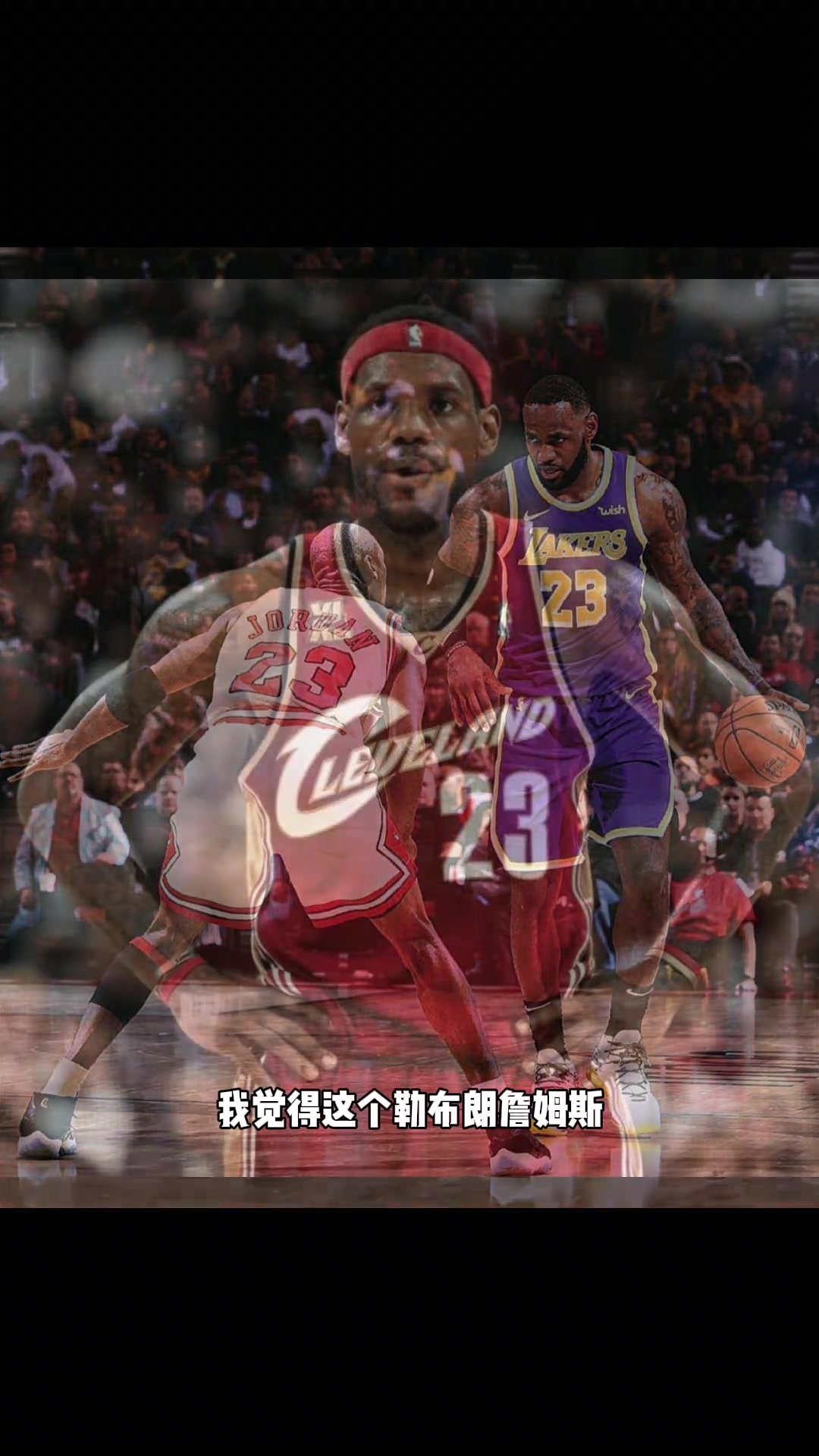 杨毅论能力还是身体素质勒布朗-詹姆斯绝不在乔丹之下