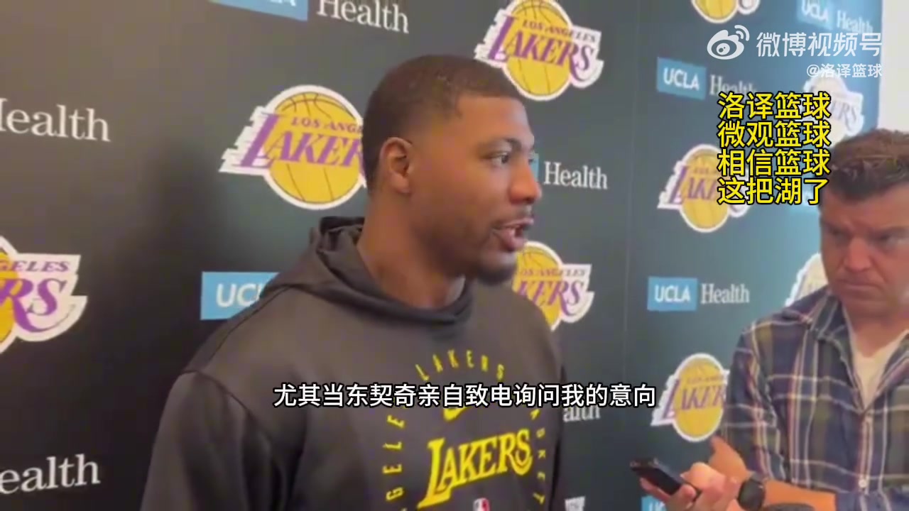 斯玛特东契奇反复打电话招募我他的真诚让我选择了加盟湖人